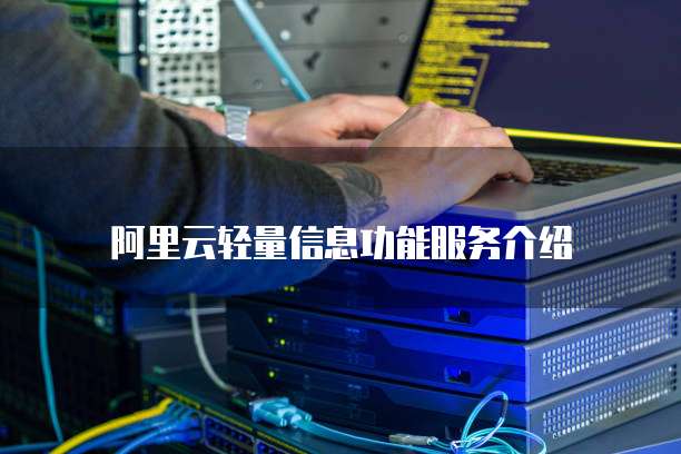 阿里云轻量信息功能服务介绍