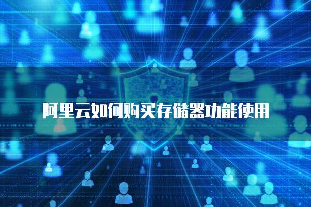 阿里云如何购买存储器功能使用