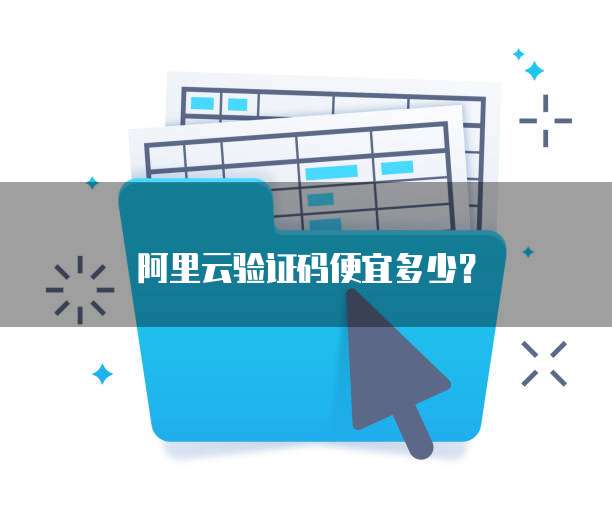 阿里云验证码便宜多少？