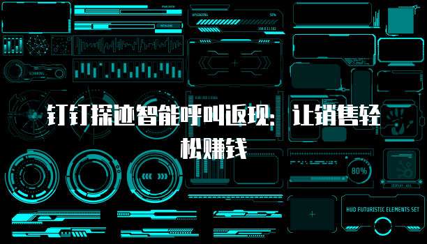 钉钉探迹智能呼叫返现:让销售轻松赚钱