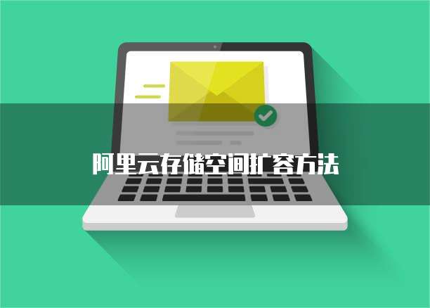 阿里云存储空间扩容方法