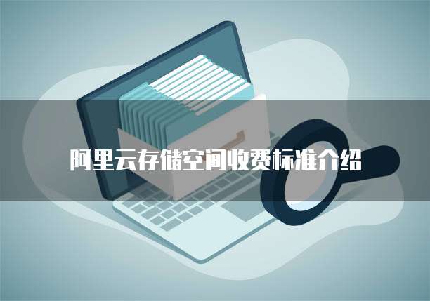 阿里云存储空间收费标准介绍