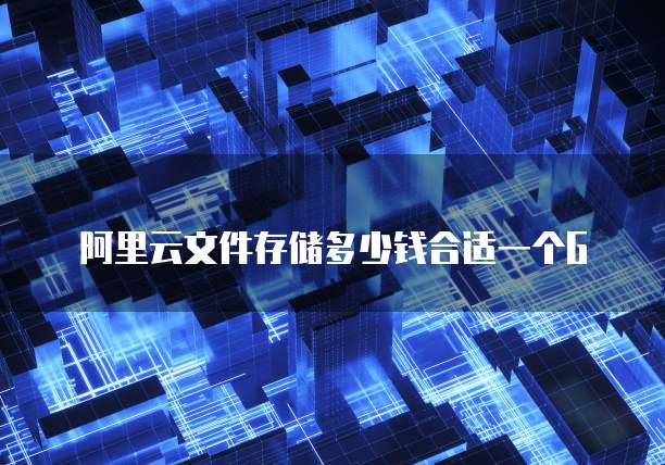 阿里云文件存储多少钱合适一个G
