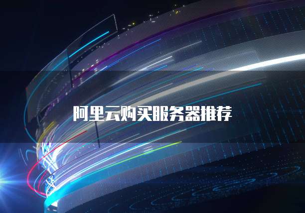 阿里云购买服务器推荐