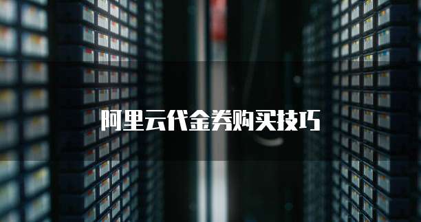 阿里云代金券购买技巧