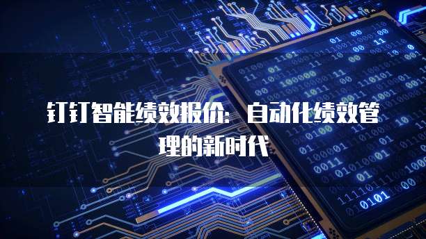钉钉智能绩效报价：自动化绩效管理的新时代