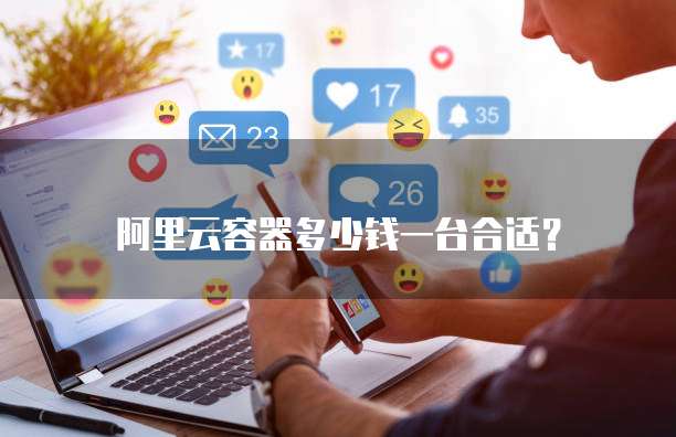 阿里云容器多少钱一台合适?