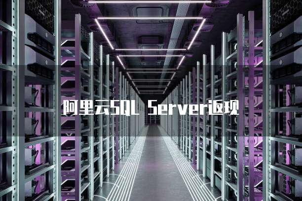 阿里云SQL Server返现