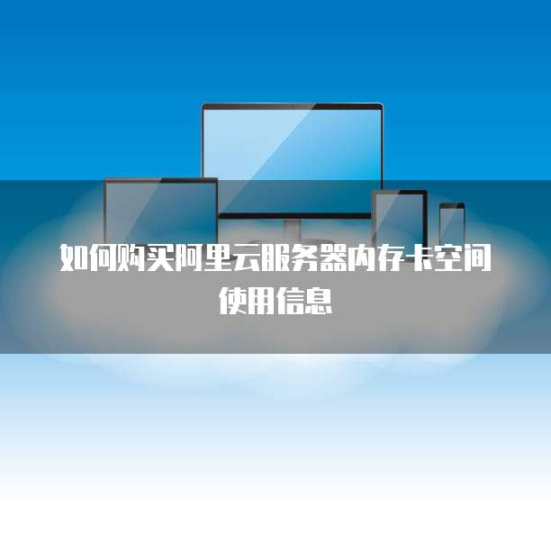如何购买阿里云服务器内存卡空间使用信息