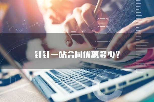 钉钉一站合同优惠多少?