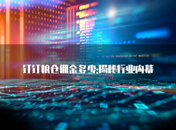 钉钉粮仓佣金多少:揭秘行业内幕