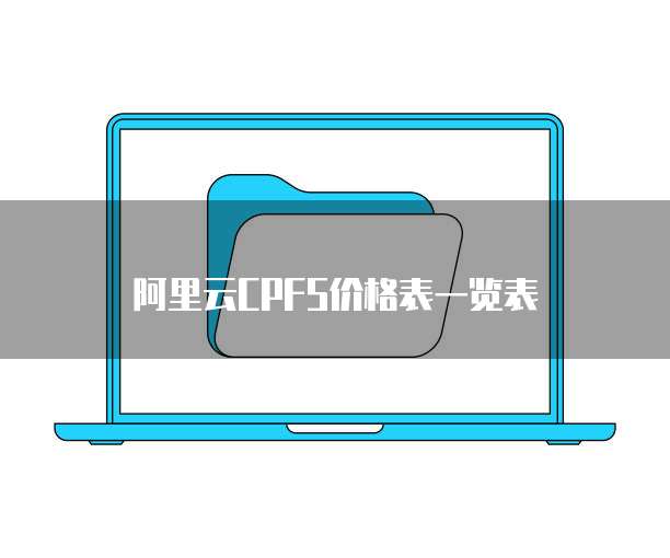 阿里云CPFS价格表一览表