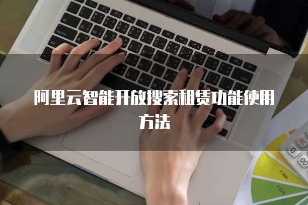 阿里云智能开放搜索租赁功能使用方法