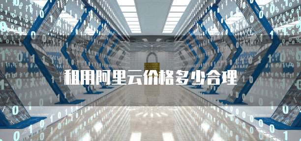 租用阿里云价格多少合理
