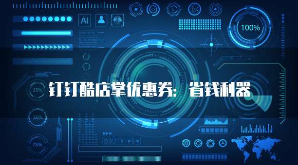 钉钉酷店掌优惠券:省钱利器