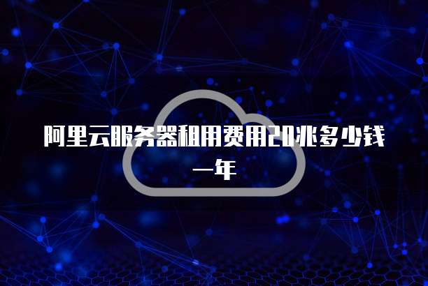 阿里云服务器租用费用20兆多少钱一年
