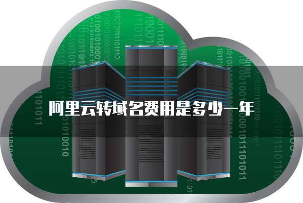 阿里云转域名费用是多少一年