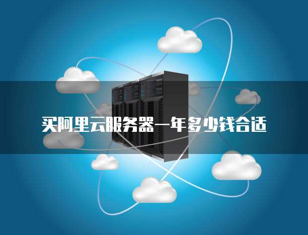 买阿里云服务器一年多少钱合适