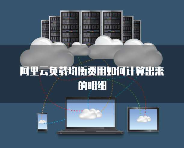 阿里云负载均衡费用如何计算出来的明细