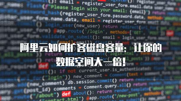 阿里云如何扩容磁盘容量:让你的数据空间大一倍!