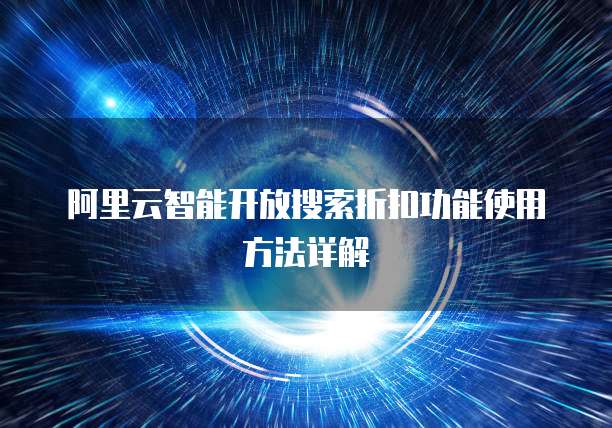 阿里云智能开放搜索折扣功能使用方法详解