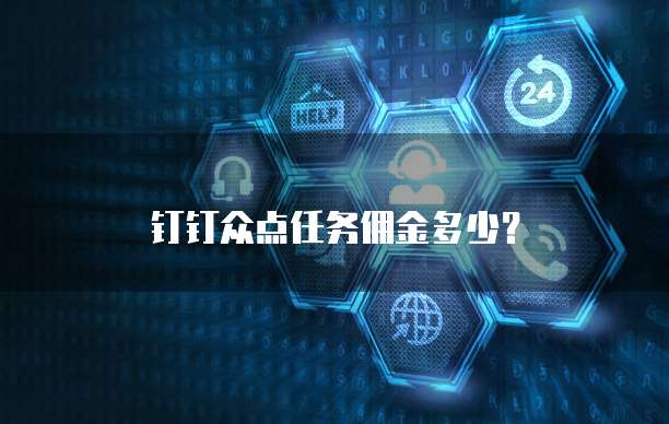 钉钉众点任务佣金多少？