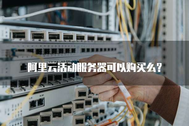 阿里云活动服务器可以购买么？