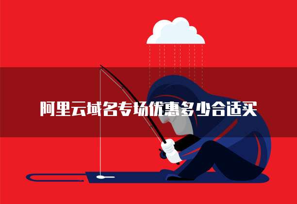 阿里云域名专场优惠多少合适买