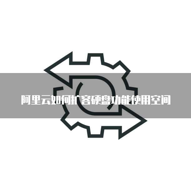阿里云如何扩容硬盘功能使用空间