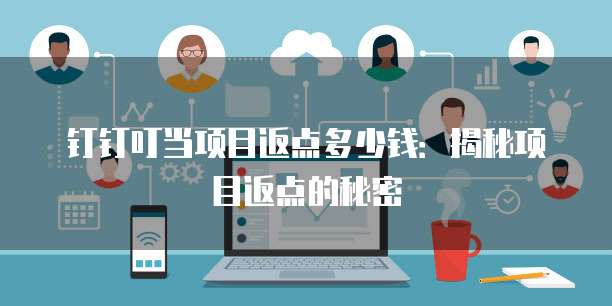 钉钉叮当项目返点多少钱:揭秘项目返点的秘密