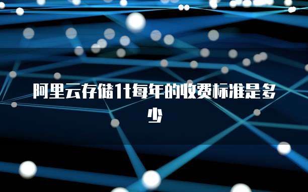 阿里云存储1t每年的收费标准是多少
