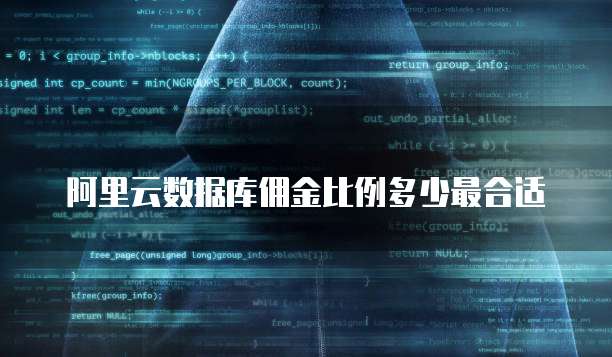 阿里云数据库佣金比例多少最合适
