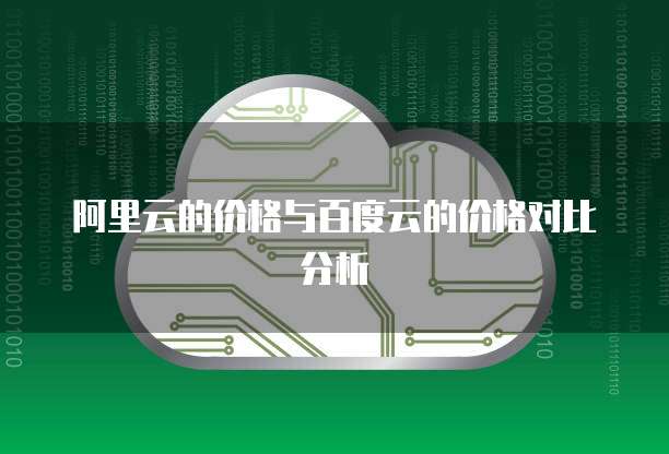 阿里云的价格与百度云的价格对比分析