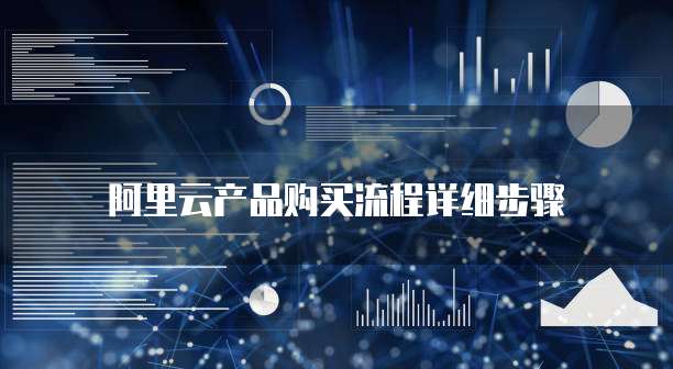 阿里云产品购买流程详细步骤