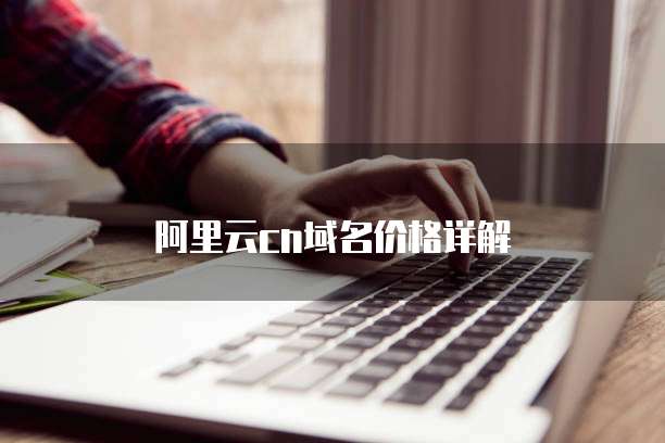 阿里云cn域名价格详解