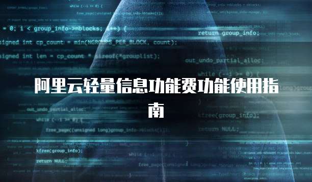 阿里云轻量信息功能费功能使用指南