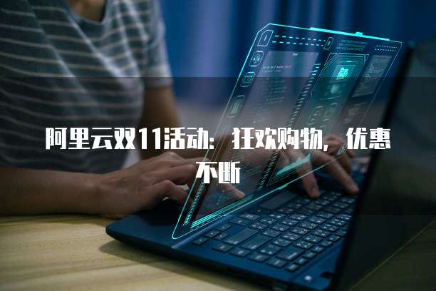 阿里云双11活动:狂欢购物,优惠不断