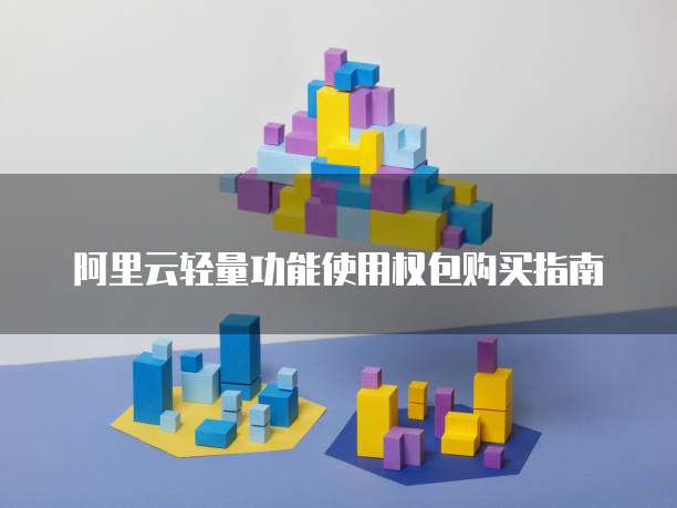 阿里云轻量功能使用权包购买指南