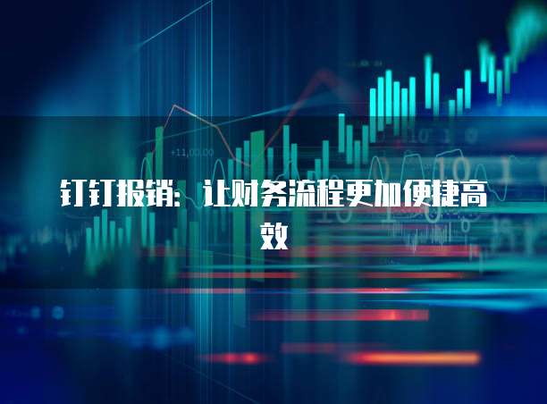 钉钉报销：让财务流程更加便捷高效