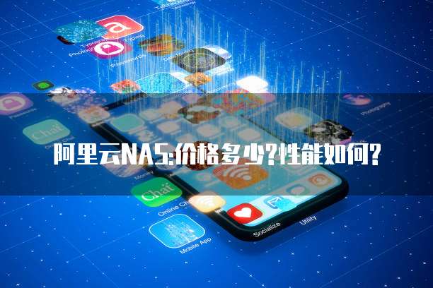 阿里云NAS:价格多少?性能如何?