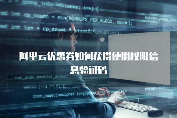 阿里云优惠券如何获得使用权限信息验证码