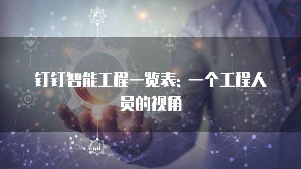 钉钉智能工程一览表: 一个工程人员的视角