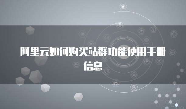 阿里云如何购买站群功能使用手册信息