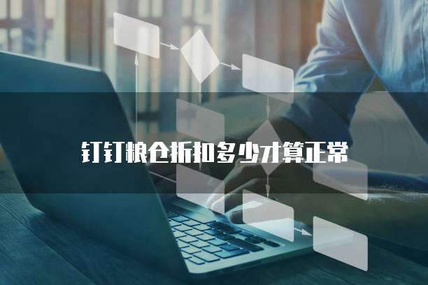 钉钉粮仓折扣多少才算正常