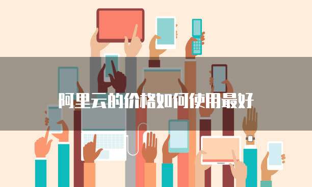 阿里云的价格如何使用最好