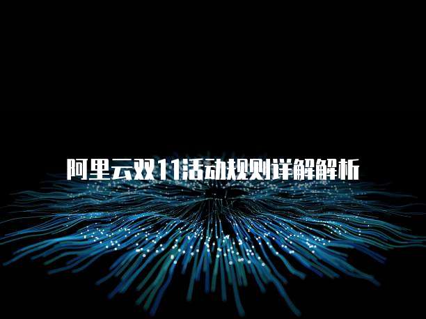 阿里云双11活动规则详解解析
