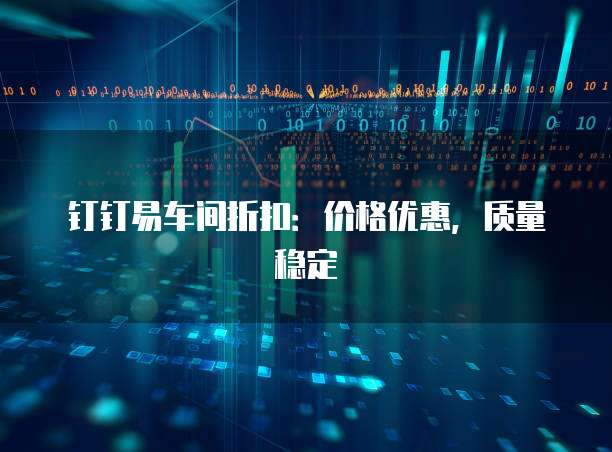 钉钉易车间折扣：价格优惠，质量稳定