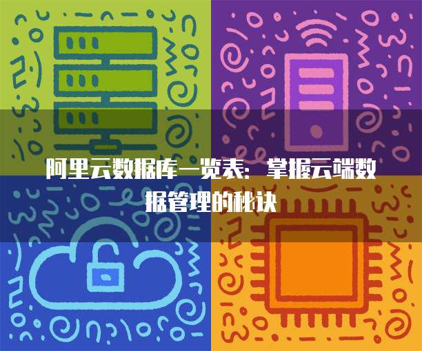 阿里云数据库一览表:掌握云端数据管理的秘诀