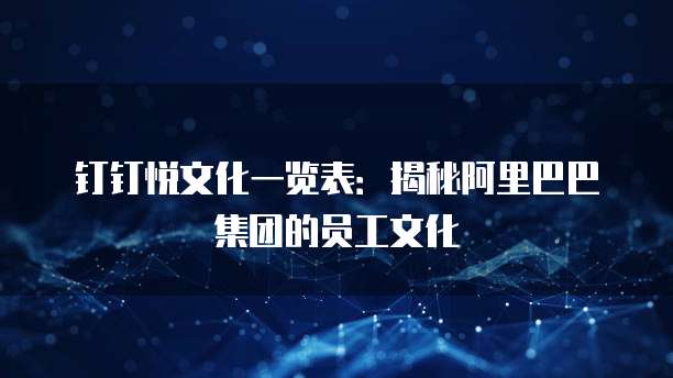 钉钉悦文化一览表：揭秘阿里巴巴集团的员工文化