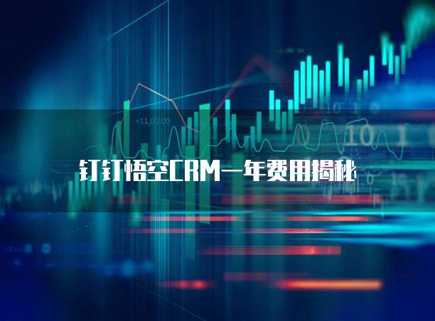 钉钉悟空CRM一年费用揭秘